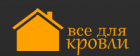 Все для кровли - кровля под ключ